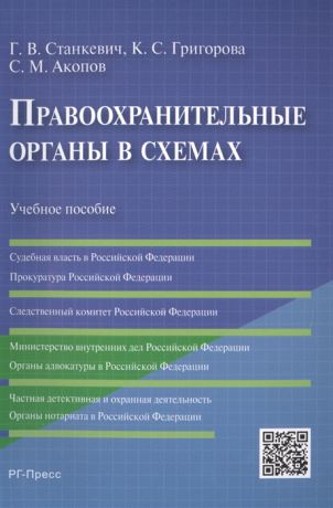 Станкевич Г., Григорова К., Акопов С. Правоохранительные органы в схемах Учебное пособие