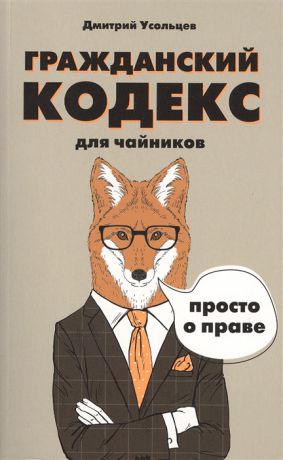 Усольцев Д. Гражданский кодекс для чайников Просто о праве