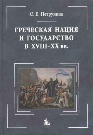 Петрунина О. Греческая нация и государство в XVIII-XX вв Очерки политического развития