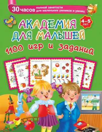 Дмитриева В. Академия для малышей 1100 игр и заданий 4-5 лет 30 часов полной занятости для маленьких умников и умниц