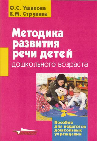 Ушакова О. Методика развития речи детей дошкольного возраста