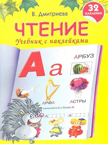 Дмитриева В. Чтение Учебник с наклейками