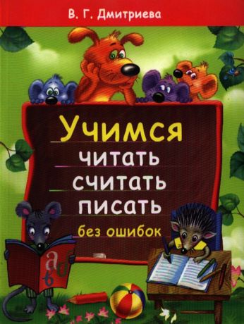Дмитриева В.Г. Учимся читать считать писать без ошибок