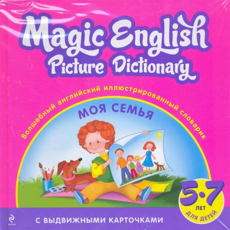 Magic English Picture Dictionary Волшебный англ илл словарик Моя семья