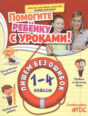 Горохова А. Пишем без ошибок 1-4 классы