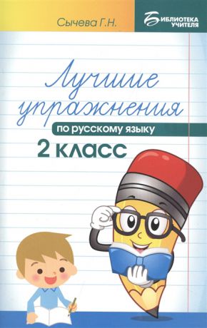 Сычева Г. Лучшие упражнения по русскому языку 2 класс