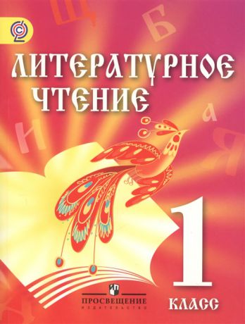 Сахипова З. (авт.-сост.) Литературное чтение 1 класс Учебник для детей мигрантов и переселенцев