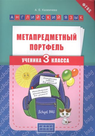 Казеичева А. Английский язык Метапредметный портфель ученика 3 класса Учебное пособие