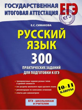 Симакова Е. Русский язык 300 практических заданий для подготовки к ЕГЭ