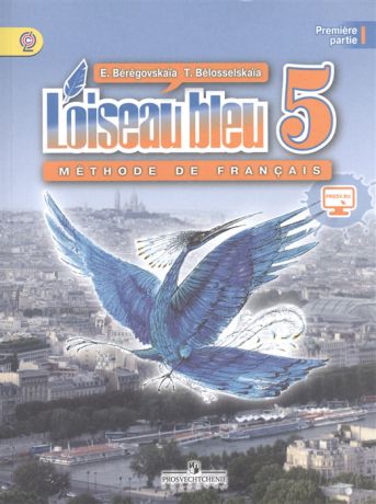 Береговская Э. Французский язык Loiseau bleu 5 класс Учебник Часть 1