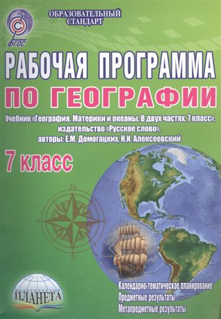 Болотникова Н. (сост.) Рабочая программа по географии 7 класс Учебник География Материки и океаны В двух частях 7 класс издательство Русское слово авторы Е М Домогацких Н И Алексеевский