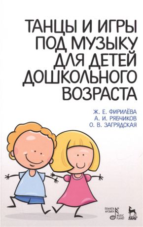 Фирилева Ж., Рябчиков А., Загрядская О. Танцы и игры под музыку для детей дошкольного возраста