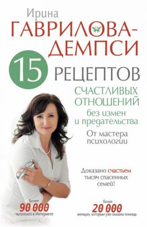 Гаврилова-Демпси И. 15 рецептов счастливых отношений без измен и предательства От мастера психологии
