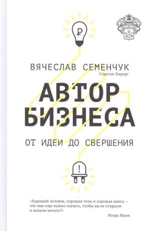 Семенчук В. Автор бизнеса От идеи до свершения