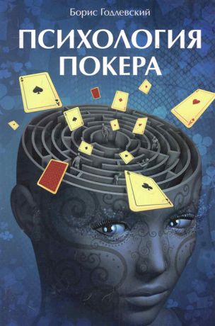 Годлевский Б. Психология покера
