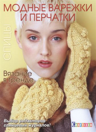 Модные варежки и перчатки Вязание в тренде