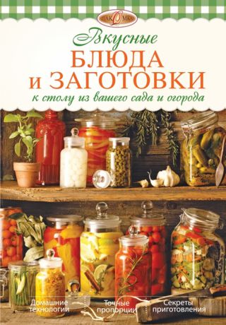 Михайлова И. Вкусные блюда и заготовки к столу из вашего сада и огорода