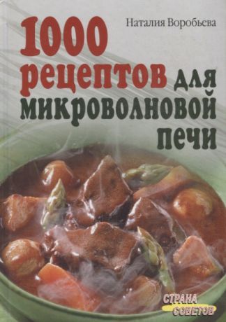 Воробьева Н. 1000 рецептов для микроволновой печи