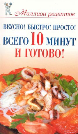 Бойко Е. Вкусно Быстро Просто Всего 10 минут - и готово