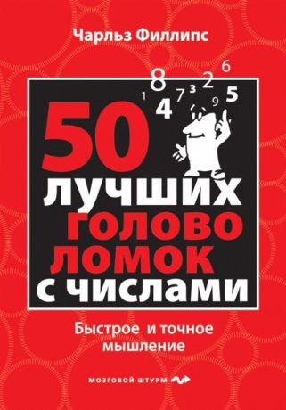 Филлипс Ч. 50 лучших головоломок с числами Быстрое и точное мышление
