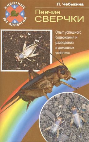 Чебыкина Л. Певчие сверчки Опыт успешного содержания и разведения в домашних условиях