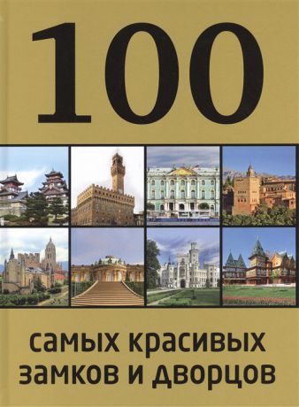 Лисицына А. 100 самых красивых замков и дворцов