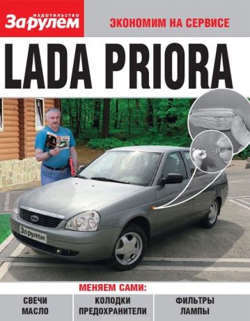 Ревин А. (ред.) Lada Priora