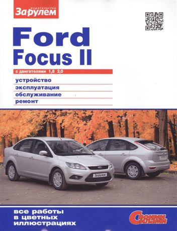 Ревин А. (ред.) Ford Focus II с двигателями 1 8 2 0 Устройство обслуживание диагностика ремонт