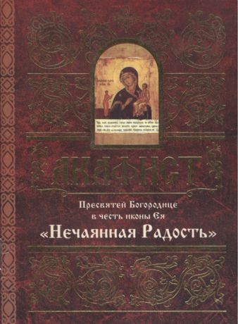 Мосилевич М. (отв. за вып.) Акафист Пресвятой Богородице в честь иконы Ея Нечаянная Радость