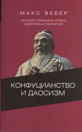 Вебер М. Конфуцианство и даосизм Хозяйственная этика мировых религий