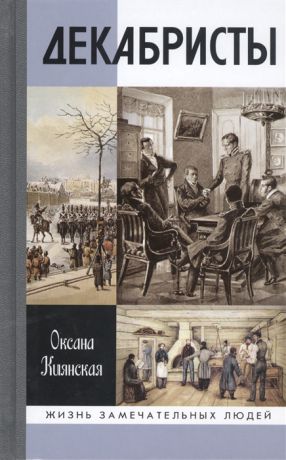 Киянская О. Декабристы