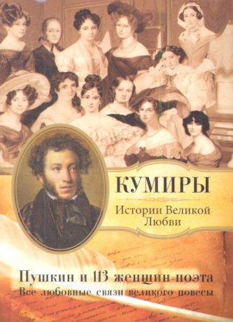 Измайлова Д. (ред.) Пушкин и 113 женщин поэта Все любовные связи великого повесы