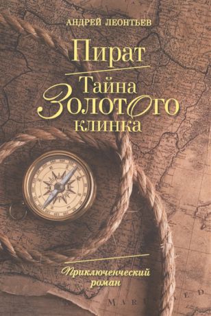 Леонтьев А. Пират Тайна золотого клинка Приключенческий роман