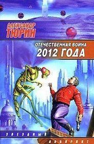 Тюрин А. Отечественная война 2012 г Человек технозойской эры