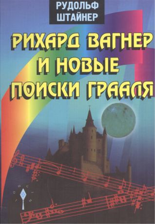 Штайнер Р. Рихард Вагнер и новые поиски Грааля