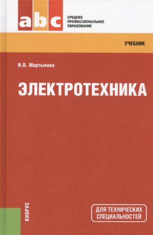 Мартынова И. Электротехника учебник