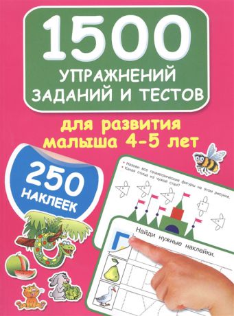 Дмитриева В. 1500 упражнений заданий и тестов для развития малыша 4-5 лет