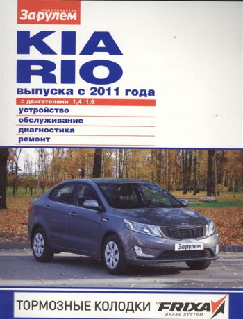 Ревин А. (ред.) Kia Rio выпуска с 2011 года с двигателями 1 4 1 6 Устройство обслуживание диагностика ремонт