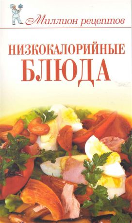 Теленкова Н. Низкокалорийные блюда