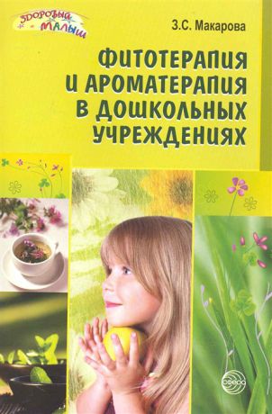 Макарова З. Фитотерапия и ароматерапия в дошкольных учреждениях