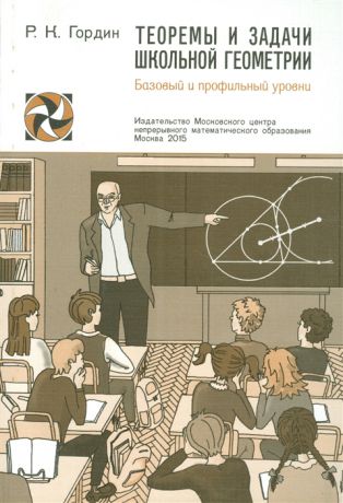 Гордин Р. Теоремы и задачи школьной геометрии Базовый и профильный уровни
