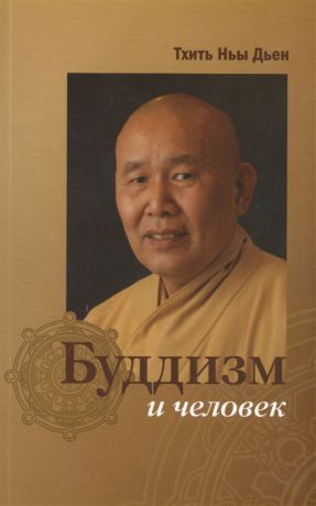 Тхить Ньы Дьен Буддизм и человек