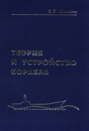 Жинкин В. Теория и устройство корабля