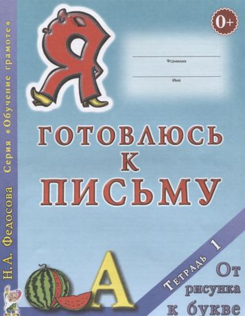 Федосова Н. Я готовлюсь к письму Тетрадь 1 От рисунка к букве