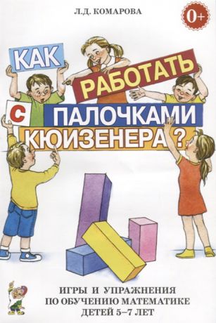Комарова Л. Как работать палочками Кюизенера Игры и упражнения по обучению математике детей 5-7 лет