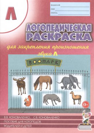 Коноваленко В., Коноваленко С. Логопедическая раскраска для закрепления произношения звука Л Пособие для логопедов родителей и детей