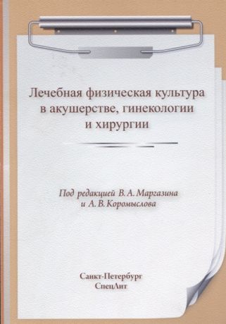 Маргазин В., Коромыслов А. (ред.) Лечебная физическая культура в акушерстве гинекологии и хирургии