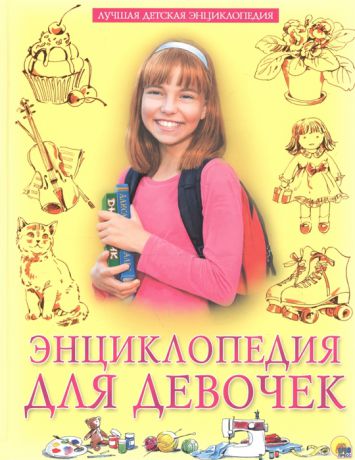 Тяжлова О. Энциклопедия для девочек
