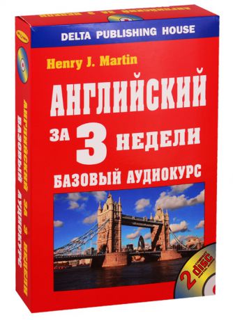 Мартин Г. Английский за 3 недели Базовый аудиокурс 2 CD