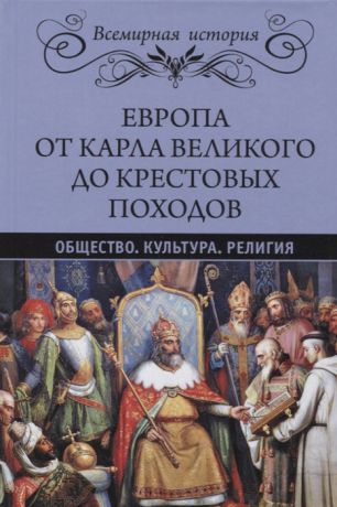 Лависс Э., Рамбо А. Европа от Карла Великого до Крестовых походов Общество Культура Религия